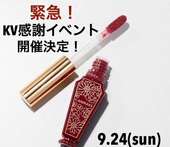 #クボメイク×キャンメイク「リップティントシロップ KV」スペシャルイベント開催決定
