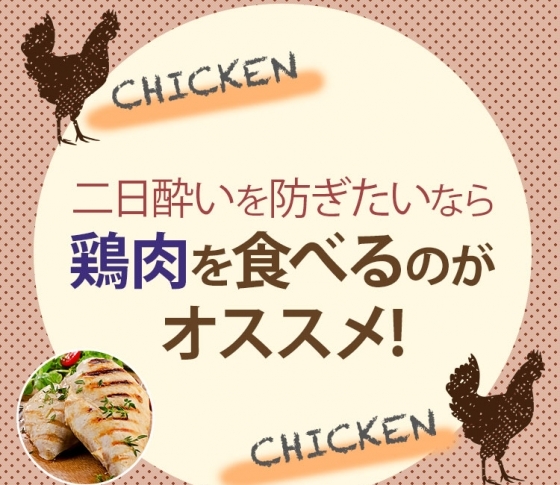 【お酒のつまみは鶏肉が◎】ヘルシーで美味しい鶏肉は二日酔いを防ぐ強い味方!