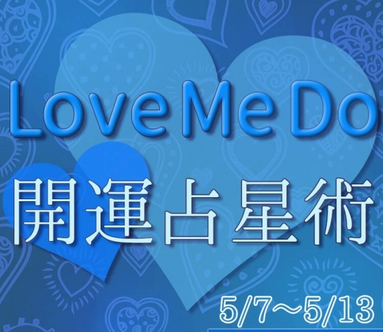 【5/7〜5/13のウィークリー占い☆】超簡単! 今週の12星座別・開運アクション【Love Me Do の開運占星術】