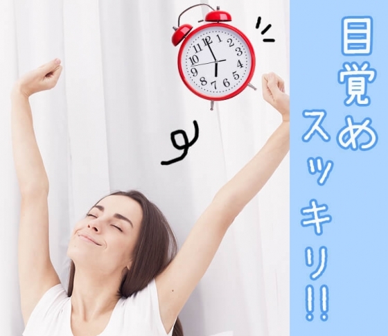 寝起きの悪さは○○が原因!明日から試したい【スッキリ寝起きのコツ】