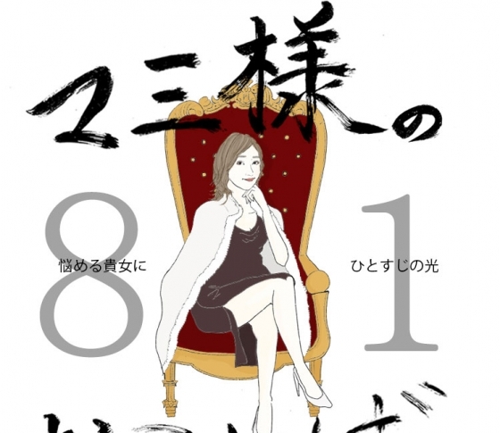Vol.81 友達からマウンティングされている女【21時のマミ様】悩める貴女にひとすじの光