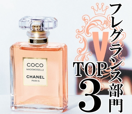 【シャネルが連覇】この季節纏わせたい! フレグランス部門TOP3【ベスコス2018】