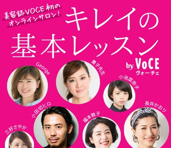長井かおりさん、小田切ヒロさんも登場!|オンラインサロン【キレイの基本レッスン by VOCE】参加募集中!
