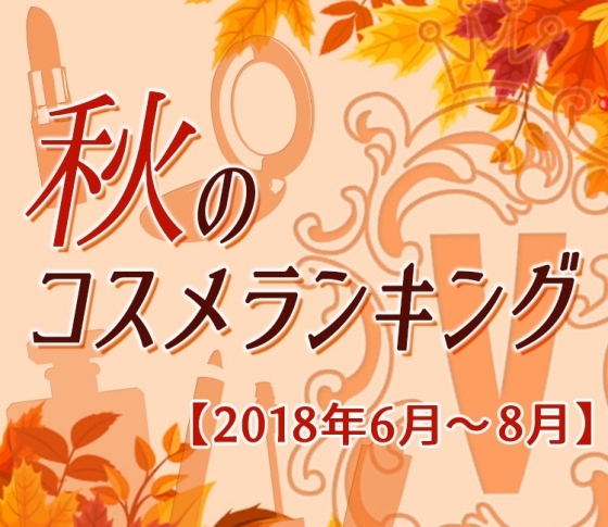 【秋のコスメランキング】クチコミ1位商品だけまとめ!【2018年6月~8月】