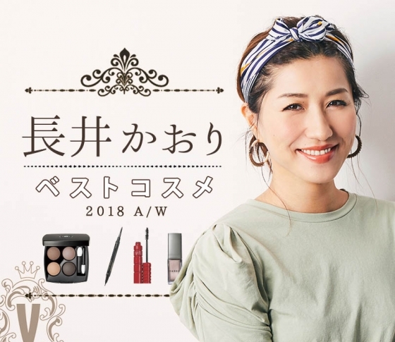 VOCEベスコス|人気ヘアメイク【長井かおり】が選出したベストコスメは?