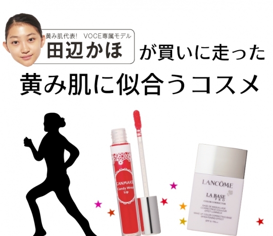 黄み肌VOCEモデルが買いに走ったコスメ4選