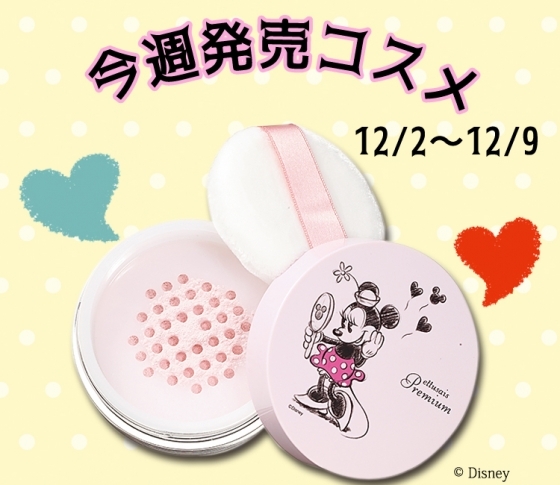 【今週発売コスメをまとめてチェック♥】ディズニーコラボアイテムなど 12/03~12/09