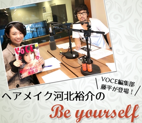 今回も聴き逃し厳禁! 河北プロジェクト担当編集が出演【ヘアメイク河北裕介のBe yourself】