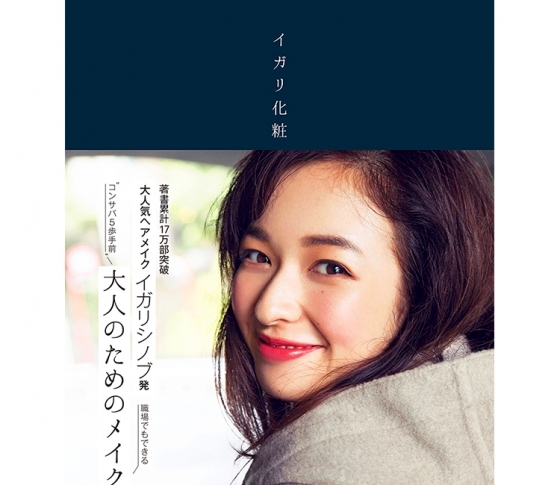 イガリシノブ著『イガリ化粧 ~大人のためのメイク手帖~』出版記念イベント開催決定!