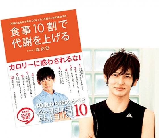 人気ダイエット指導者 森拓郎のやせ習慣10