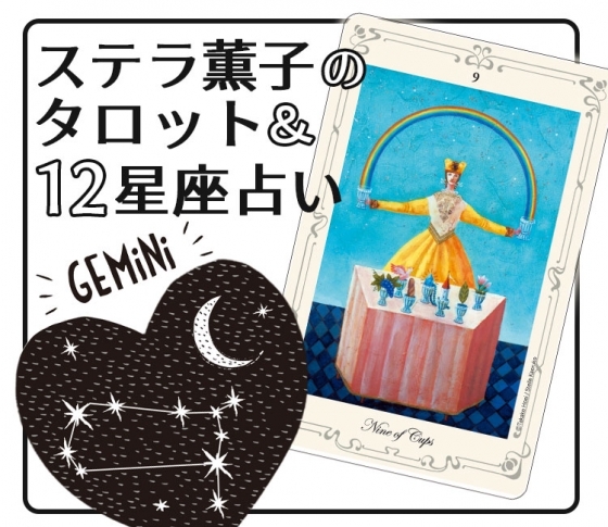 2019年下半期、双子座は幸運期にのるための目標設定を【ステラ薫子のタロット×12星座占い】
