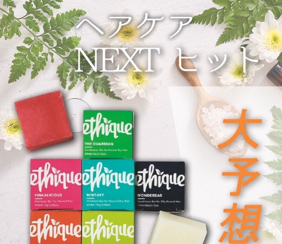 NEXT HIT確実の【石けんシャンプー】ってなに? 【環境がキーワード!】
