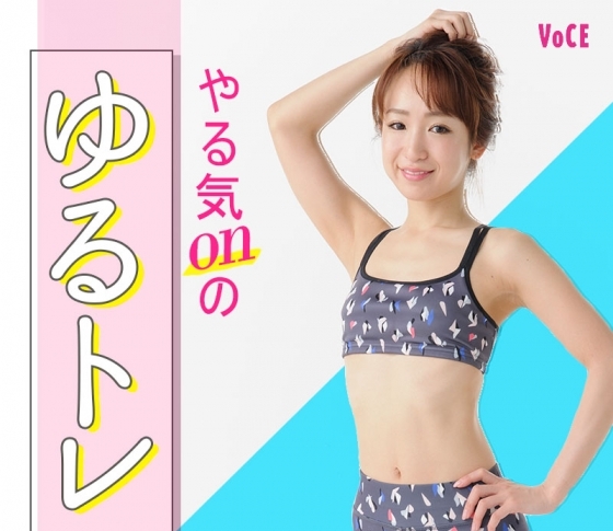 ゆる~くてOK!ダイエットコーチ千波発・『やる気onのゆるトレ』