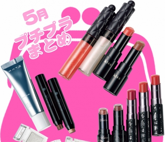 【新作プチプラコスメまとめ】5月発売のコスパ!メイクコスメ総まとめ!!!