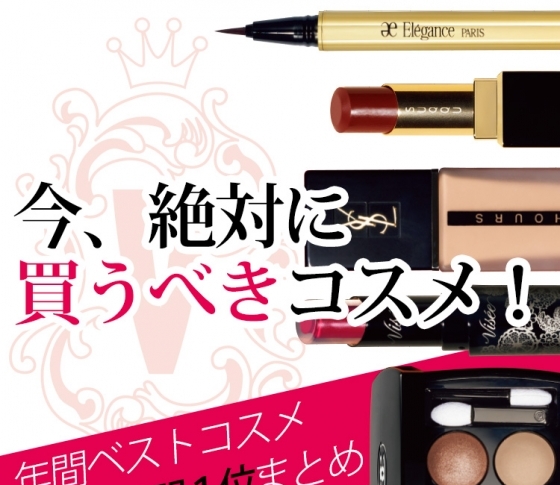 【年間ベストコスメついに決定!】今、絶対に買うべきメイク製品、1位まとめ。