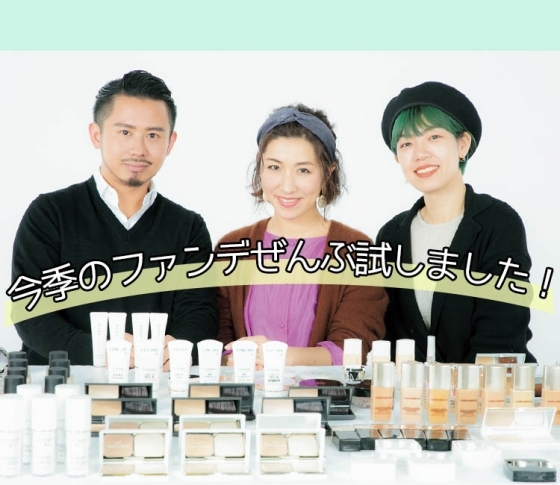 【小田切ヒロ・長井かおり・paku☆chan】人気ヘアメイクが2019年春夏の本命ファンデをおすすめ