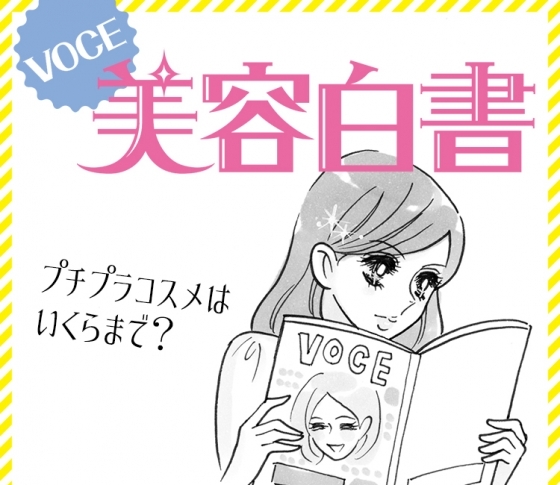 みんなのリアルを総まとめ!VOCE読者500人調査「プチプラコスメはいくらまで?」