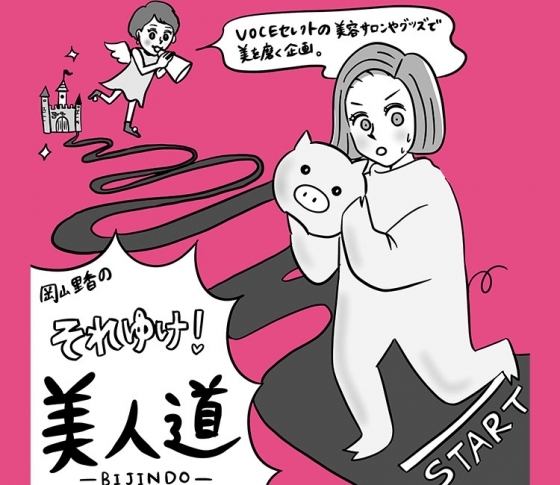【全36回一気読み(無料)】『岡山里香のそれゆけ! 美人道』