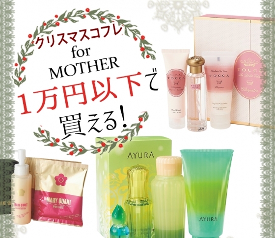 1万円以下で買える! お母さんにあげたい♡リッチなクリスマスコフレ8選