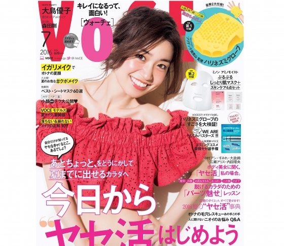 脂肪もみだし「ハリネズミグローブ」にシートマスクなど! VOCE7月号は買わなきゃ損!