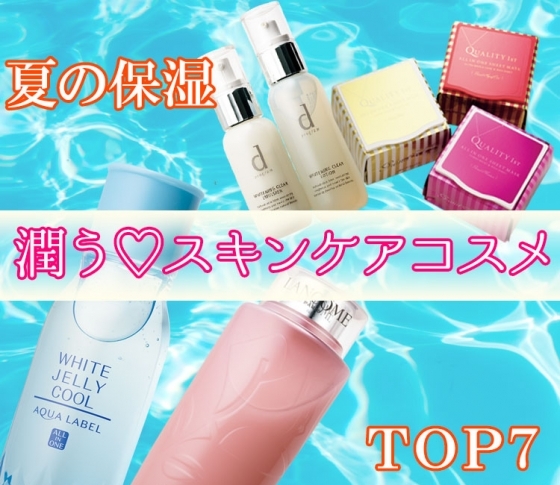 潤う♡ スキンケアコスメTOP7【夏肌をしっかり保湿しましょ】