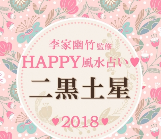 【2018風水】二黒土星は笑顔でいる時間が長いほど運気アップ【李家幽竹先生が開運アドバイス】