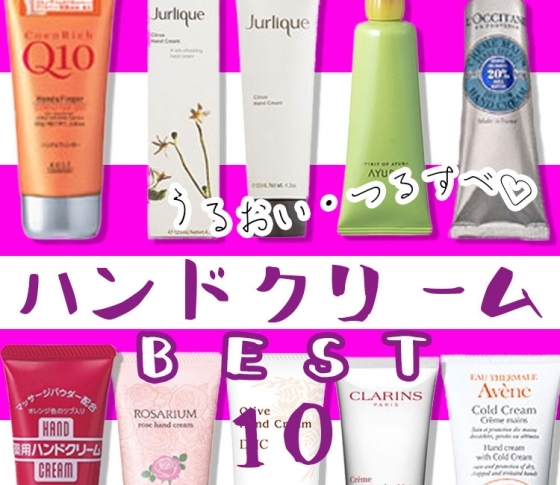 ハンドクリーム・ランキングBEST10|読者33万人が選んだ! 美しい手になるコスメ!