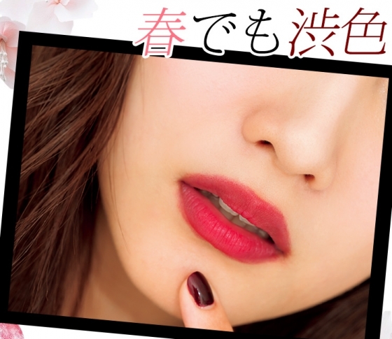 【VOCE編集部が厳選】春でも渋色が今年っぽい!濃い色リップBEST10