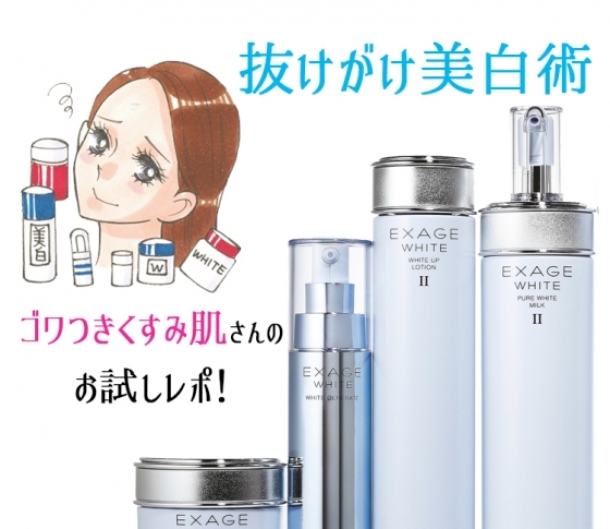 お試しレポ! 美白の効きが悪いゴワつきくすみ肌対策コスメ