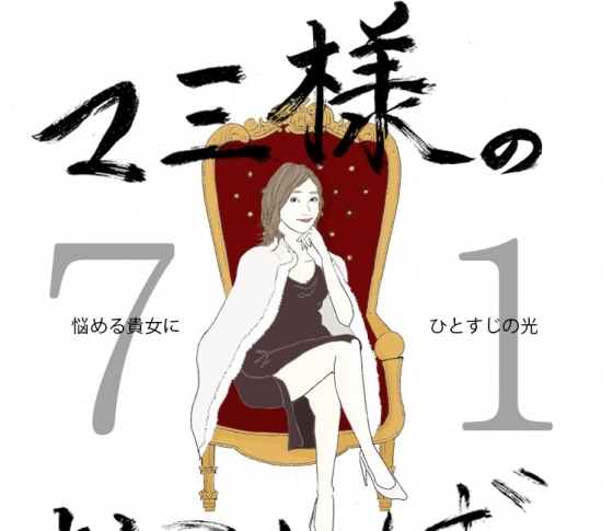 Vol.71 顔がデカい女【21時のマミ様】悩める貴女にひとすじの光