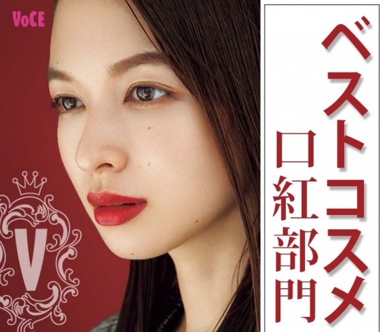 VOCEベスコス|大注目の【口紅部門】の王座に輝いたのは……審査員を唸らせた“別格の赤リップ”