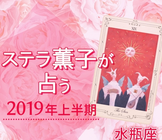 2019年上半期、水瓶座は恋をすることで輝けるとき【ステラ薫子のタロット×12星座占い】