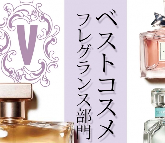 【ベストコスメ・フレグランス部門】トップ3に輝いたのは?