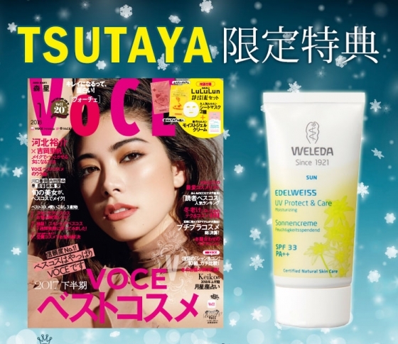 VOCEの書店プレゼント、1月号は?【コスメのサンプルをゲットしよう】