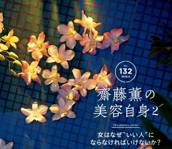 【齋藤薫の美容自身】女はなぜ“いい人”にならなければいけないのか?