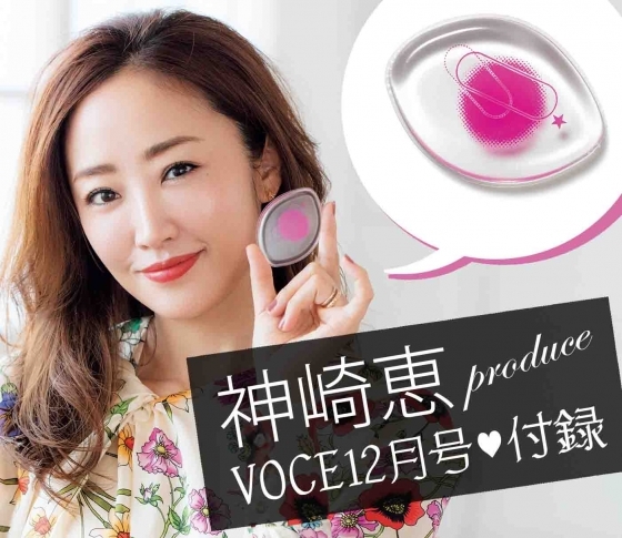 【VOCE豪華付録情報】神崎恵プロデュース・愛されジェリーパフの秘密♡