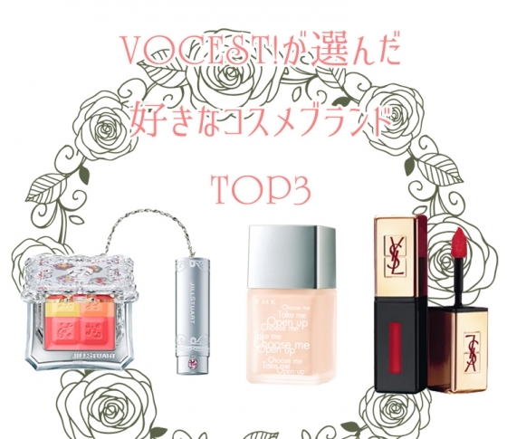 VOCEST!の「溺愛コスメブランド」TOP3