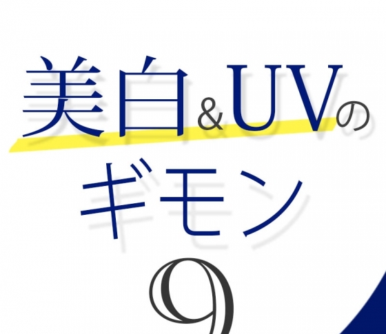 Vol.9 美白コスメが効いているか判断するには?【美白&UVのギモン50】