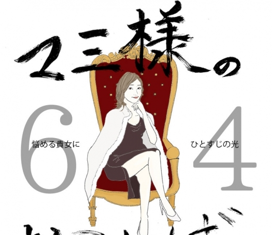 Vol.64 突然のニキビに悩む女【21時のマミ様】悩める貴女にひとすじの光