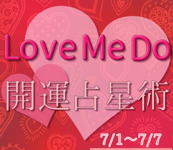 【7/1〜7/7のウィークリー占い☆】超簡単! 今週の12星座別・開運アクション【Love Me Do の開運占星術】