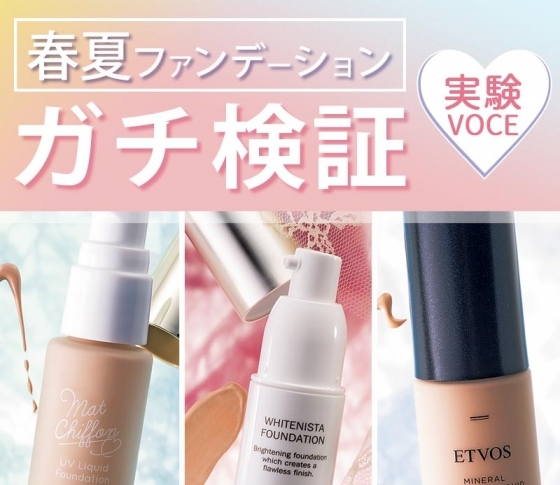 【アルビオン・エトヴォス・キス】etc.くずれにくくキレイな肌が続くリキッドファンデは??|実験VOCE