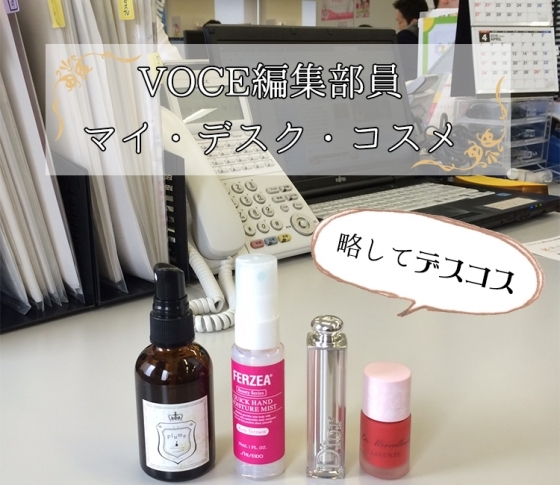 仕事中の癒し&リフレッシュに!
VOCE編集部員のマイ・デスク・コスメ