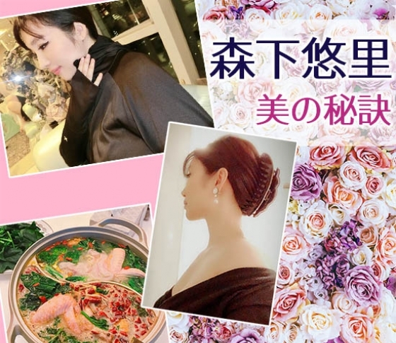 週5火鍋生活で美肌に!?【森下悠里】パーフェクトボディの秘訣を教えます♡