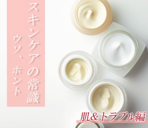 スキンケアの常識 ウソ、ホント 肌&トラブル編【毛穴ケアは皮脂を取るべき?】