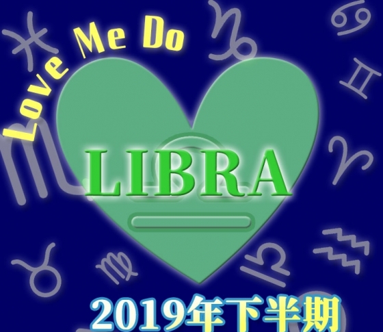 【天秤座】出会いを増やす。でも長い物には巻かれて【Love Me Doの開運占星術・2019年下半期占い】