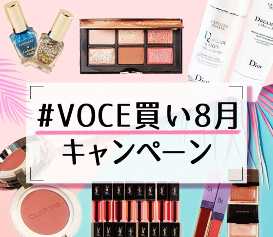 【QUOカードが当たる】最近買ったコスメをシェアしませんか?【#VOCE買い8月】公式インスタキャンペーン実施中‼︎