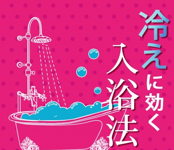 半身浴がいいとは限らない!【冷えに効く入浴法etc】を伝授!