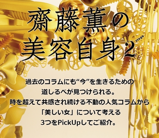 「美しい女」について考える 女心の処方箋❤齋藤薫の美容自身