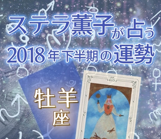 2018年下半期、牡羊座は「リベンジ」が幸運のキーワード【ステラ薫子のタロット×12星座占い】