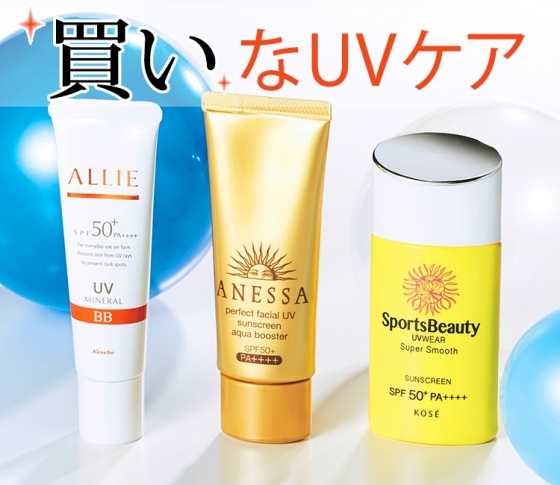 【2017年UVまとめ】絶対落ちない・高保湿・スキンケア効果・抗大気汚染